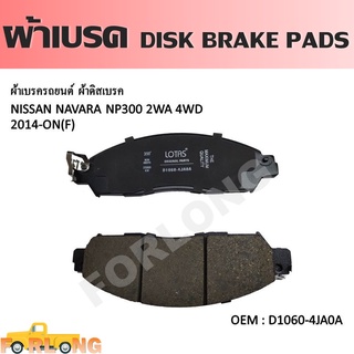 ผ้าดิสเบรค หน้า NISSAN NAVARA NP300 2.5D 2WD 4WD 2014-2021 #D1060-4JA0A DISK BRAKE PADS