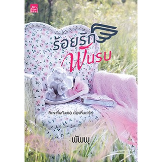 ร้อยรักพันรบ  ผู้เขียน - พัพพุ