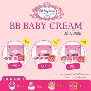 BB Baby Cream บีบี เบบี้ครีม (มี 3ขนาด)