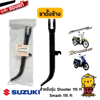 ขาตั้งข้าง STAND, PROP แท้ Suzuki Shooter 115 Fi / Smash 115 Fi - REMO 2