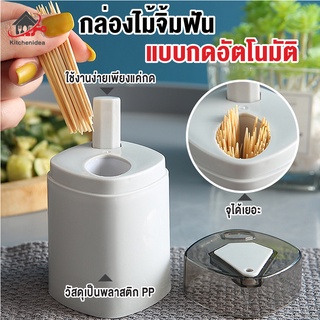 พร้อมส่งkitchenidea/ กล่องไม้จิ้มฟัน แบบกดอัตโนมัติ สไตล์นอร์ดิก สำหรับพกพา กล่องไม้จิ้มฟัน ที่ใส่ไม้จิ้มฟัน