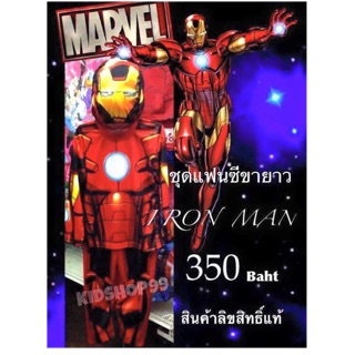 ชุดแฟนซีแขนยาว ขายาว ลาย IRONMAN
