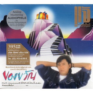 CD,แจ้ ดนุพล แก้วกาญจน์ - ของขวัญ (Audiophile Mastering Analog)(Gold CD)(Hi-End Audio)