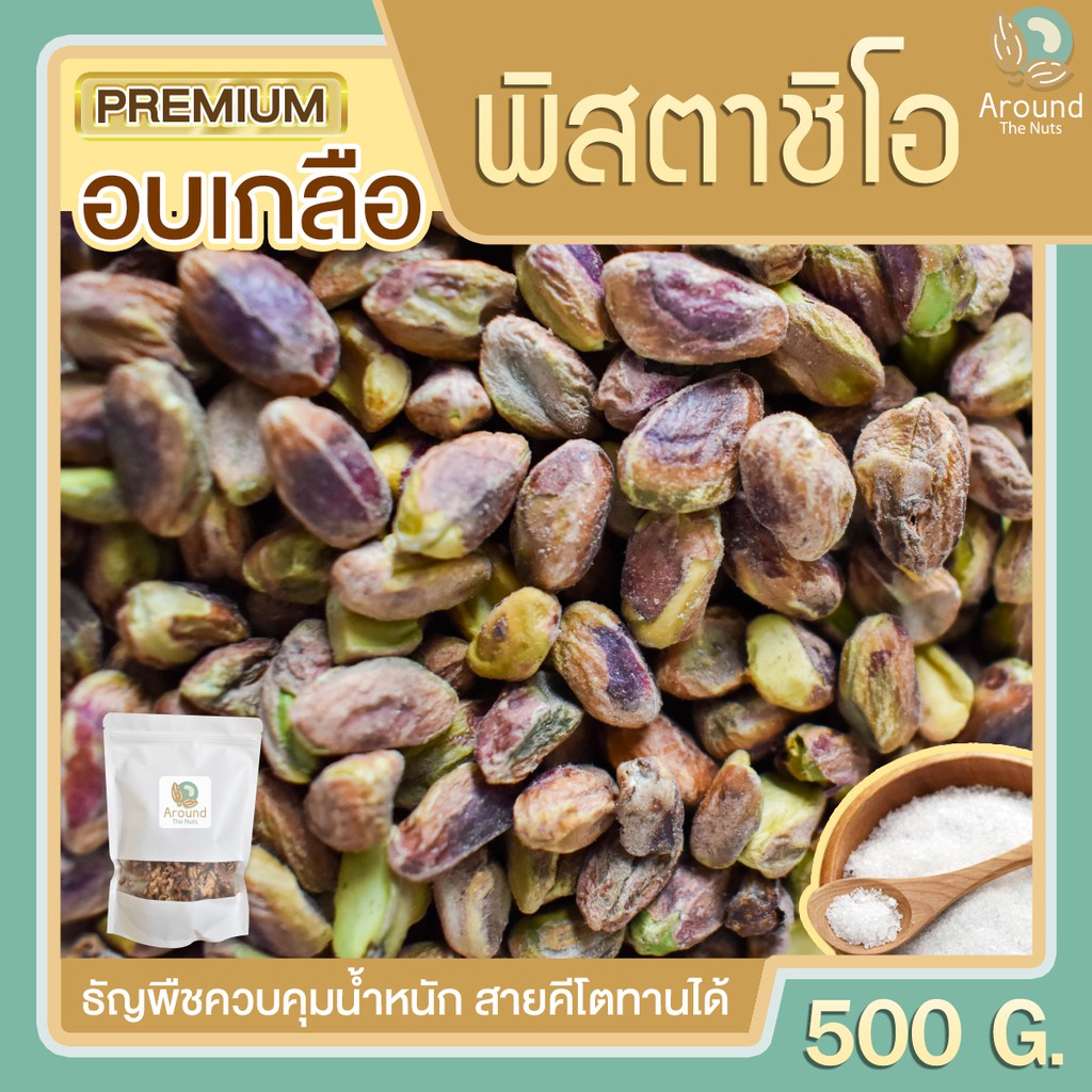 พิสตาชิโออบเกลือ 500g พิสตาชิโอ ถั่วพิสตาชิโอ พิสตาชิโออบ พิตาชิโอ พิตา พิสตา พิตาชิโอ้