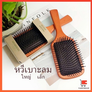 น้ำหนักเบาด้ามไม้+มีกล่อง แปรงหวีไม้แท้ นวดดูแลรากผมเส้นผมหนังศรีษะ Air cushion comb