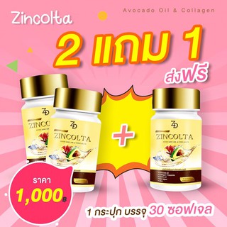 ZINCOLTA ซินคลอต้า โปร 2 แถม 1 รวม 90 เม็ด  ส่งฟรี มีเก็บปลายทาง ส่งด่วนทันใจ อาหารผิว วิตตามิน ผิวออร่า ลดฝ้า