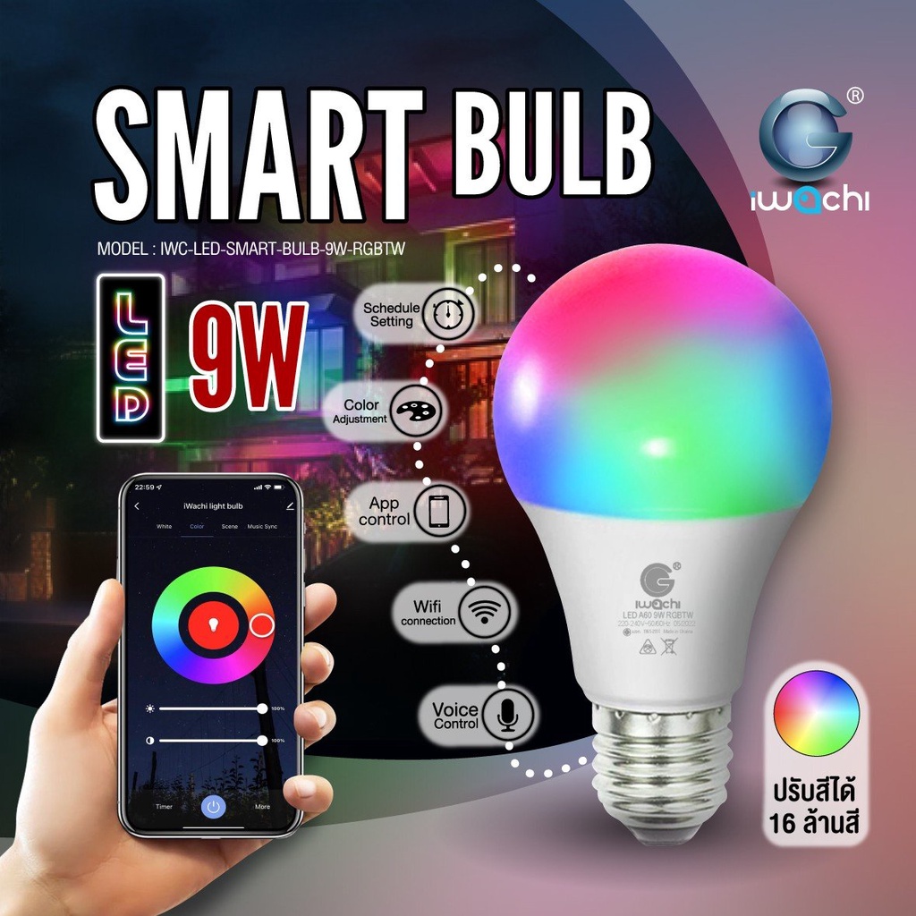 IWACHI หลอดไฟ LED อัจฉริยะ 9W ขั้วE27 800ลูเมน เลือกได้16ล้านสี 2700-6500K ปรับระดับความสว่างได้ ตั้งเวลา สร้าง Sceneได้