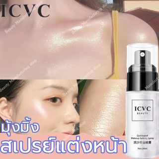 ICVC สเปรย์น้ำแร่【ล็อกเมคอัพ24ชั่วโมง】น้ำแร่ฉีดหน้า สเปรย์ล็อคหน้า สเปรย์กากเพชร สเปรย์หน้าฉ่ำ สเปย์หน้าเงา สเปร์หน้าเงา