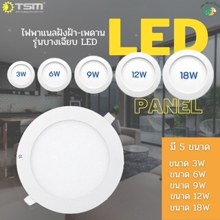 โคมไฟดาวน์ไลท์ LED Downlight Panel ฝังฝ้า ติดฝ้าเพดาน 3W 6W 9W 12W 18W ดาวไลท์ แบบบาง กลม แสงขาวDaylight 6500K