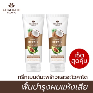 [เซตสุดคุ้ม] Khaokho Talaypu เขาค้อทะเลภู ทรีทเม้นท์ 2 ขวด สูตรมะพร้าวและอะโวคาโด ฟื้นบำรุงผมแห้งเสีย (200 มล. X 2)