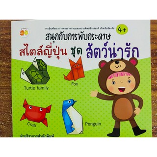 สนุกกับการพับกระดาษสไตล์ญี่ปุ่น ชุด สัตว์น่ารัก