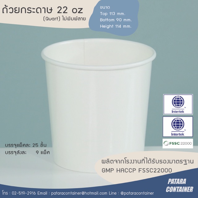 ถ้วยกระดาษไอศกรีม 22 oz [ควอท] ไม่พิมพ์ลาย ✘ไม่รวมฝา✘〚แพ็ค 50 ใบ〛