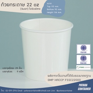 ถ้วยกระดาษไอศกรีม 22 oz [ควอท] ไม่พิมพ์ลาย ✘ไม่รวมฝา✘〚แพ็ค 5…