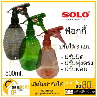 SOLO กระบอกฉีดน้ำ 500ml. คละสี Foggy Spray กระบอกพ่นยา ฟ๊อกกี้ สเปร์ย ที่ฉีดน้ำ รีดผ้า โซโล 334 ฟ้อกกี้ ฟ็อกกี้