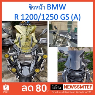 ชิว บังลมหน้า BMW R1200 / R1250 GS (A) ติดตั้งเองได้