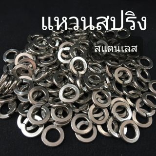 แหล่งขายและราคาแหวนสปริง แหวนรองน็อต แหวนกันคลาย สแตนเลส (ขั้นต่ำ 50 บาท/ไม่รวมค่าส่ง)อาจถูกใจคุณ