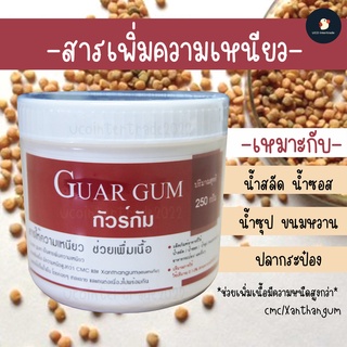 *ซื้อ300.-ลด45 โค้ดCE588DTH**หายาก* สารเพิ่มความเหนียว Guar Gum กัวร์กัม 250 กรัม เดอะวัน The One หนืดสูงสุด