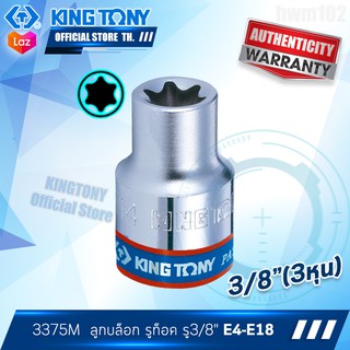 KINGTONY ลูกบล็อกรูท็อค รู3/8นิ้ว(3หุน) E4-E18  รุ่น3375M  แบบสั้น คิงก์โทนี่ ไต้หวัน100%