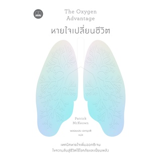 9786168221655|c111|หายใจเปลี่ยนชีวิต (THE OXYGEN ADVANTAGE)