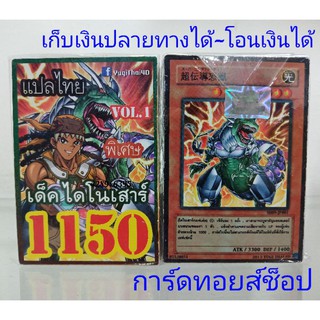 ยูกิ เลข1150 (เด็ค ไดโนเสาร์ VOL.1) ซื้อ 10 เด็ค/แถมฟรี 1 เด็ค เลือกเลขบอกไว้ในแชทได้เลยครับ (การ์ดแปลไทย)