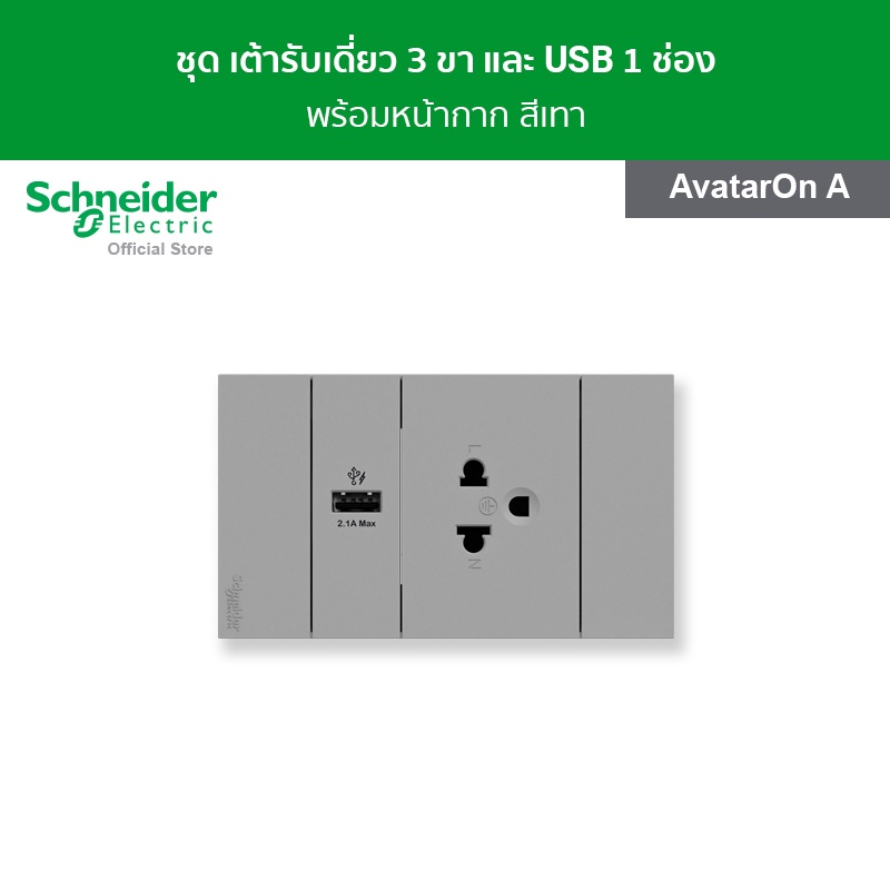 Schneider ชุดเต้ารับเดี่ยว 3 ขา และ USB 1 ช่อง พร้อมฝาครอบ สีเทา รหัส A70426USB_UST_GY รุ่น AvatarOn