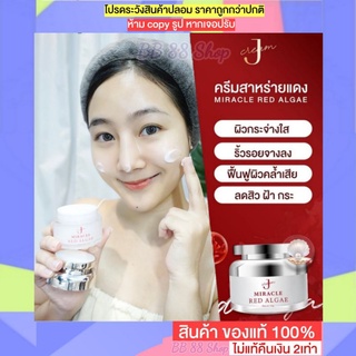 ครีมสาหร่ายแดง MRAครีม เจครีม Jcream💥ส่งฟรี ครีมสาหร่ายสีแดง MiracleRed Algae มิราเคิลเรดแอลจี้ ครีมสาหร่าย ลดฝ้า ลดสิว