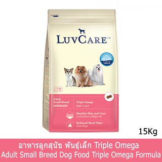 LuvCare Adult Small Breed Triple Omega [15kg] เลิฟแคร์ อาหารสุนัขโต พันธุ์เล็ก สูตรโอเมก้า 3,6,9