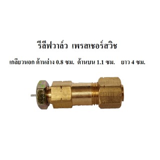 รีรีสวาล์ว รีลีฟวาล์ว ตัวฟี่โอโต ของเพรสเชอร์สวิช อะไหล่ปั๊มลม