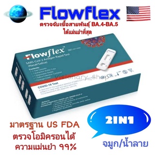 📢Flowflex  2in1 ชุดตรวจ ATK  Antigen Test ตรวจน้ำลาย หรือจมูก ตรวจเชื้อได้แม้ปริมาณน้อย (ออกใบกำกับภาษีได้)