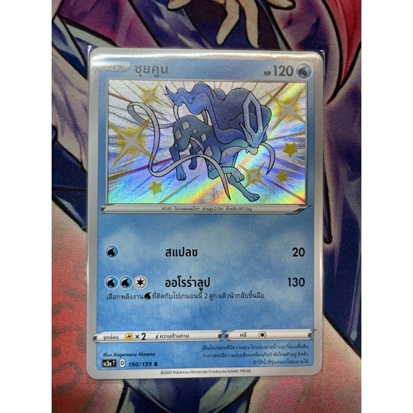 ซุยคูน ไชนี่ / Shiny Suicane SC3aT 190/159 การ์ดโปเกม่อนภาษาไทย