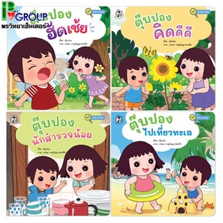 นิทานเสริมพัฒนาการ ชุดนักสำรวจน้อย (4 เล่ม)