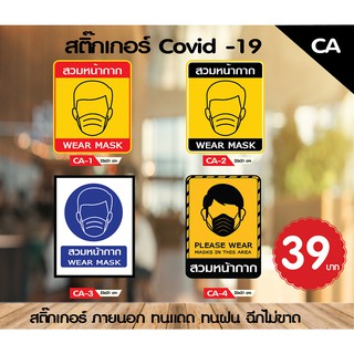 สติ๊กเกอร์ COVID 19 สติ๊กเกอร์โควิด ติดกระจก  จำนวน 1 ชิ้น