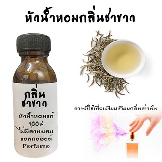 หัวน้ำหอมกลิ่นชาขาว FRAGRANCE หัวน้ำหอมแท้100% หัวน้ำหอมนำเข้า   ขนาด30ML ,100ML