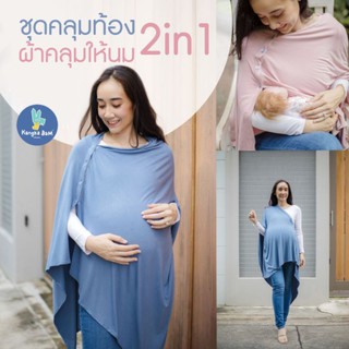 Kangka Bam ผ้าคลุมให้นม/ผ้าคลุมท้อง