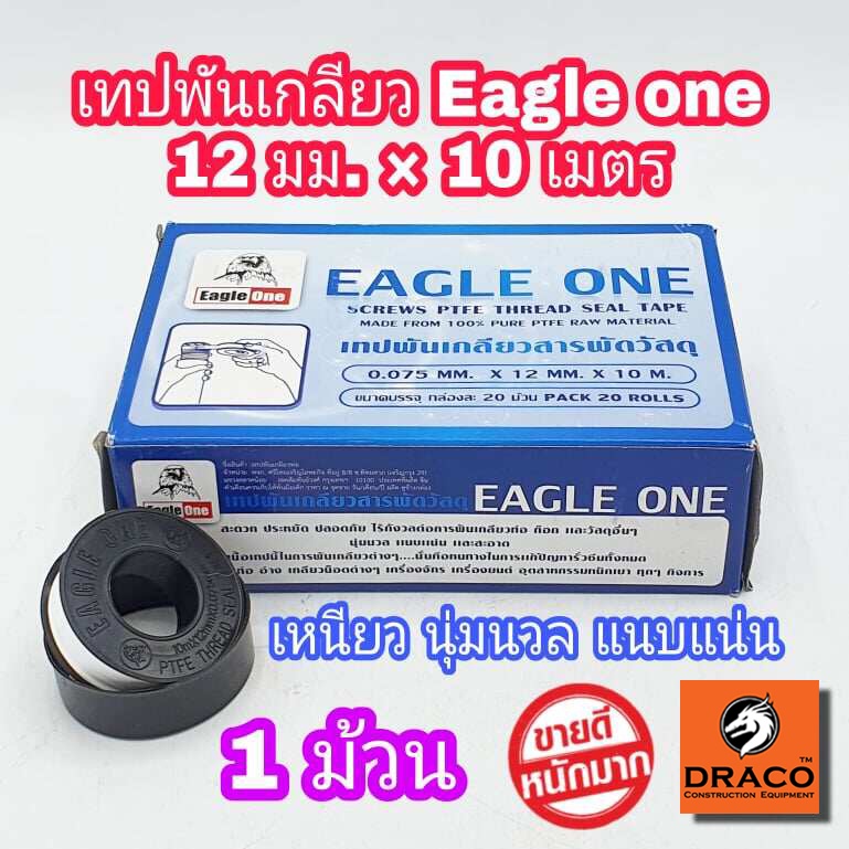 Eagle one เทปพันเกลียว จำนวน 20 ม้วน ผลิตจาก PTFE 100% ขนาด 12 มม. x 10 ม.