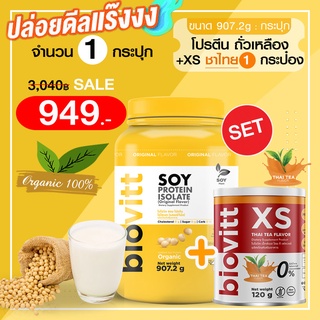 (โปรตีน Soy 1 +XSชาไทย 1 กระปุก) biovitt SOY PROTEIN ISOLATE ซอยโปรตีน ถั่วเหลือง เพิ่มกล้ามเนื้อ ลดไขมัน | 907g.