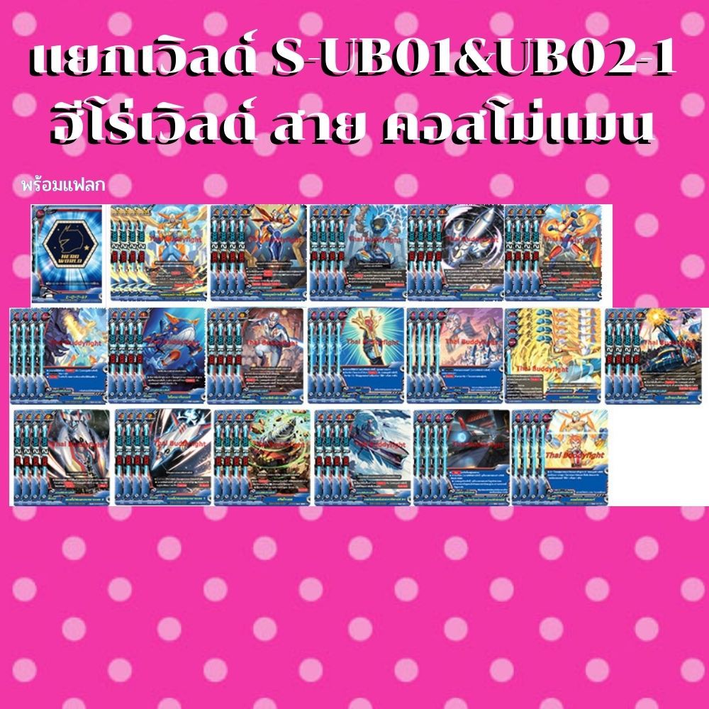 พร้อมส่ง28 เม.ย.64 แยกเวิลด์ BFT-S-UB01&UB02-1 เฉพาะฮีโร่เวิลด์สาย คอสโม่แมน พร้อมแฟลก