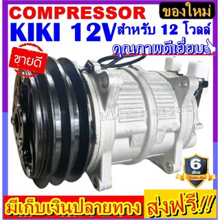 คอมแอร์ ใหม่ยกลูก Compressor KIKI 12V คอมเพรสเซอร์แอร์ กิกิ 12 โวลต์ คอมแอร์รถยนต์ สินค้าได้รับการการันตีเรื่องคุณภาพ