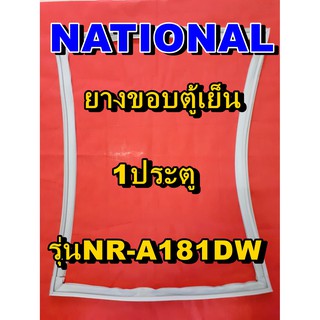 NATIONAL  ขอบยางประตูตู้เย็น 1ประตู รุ่นNR-A181DW จำหน่ายทุกรุ่นทุกยี่ห้อหาไม่เจอเเจ้งทางช่องเเชทได้เลย