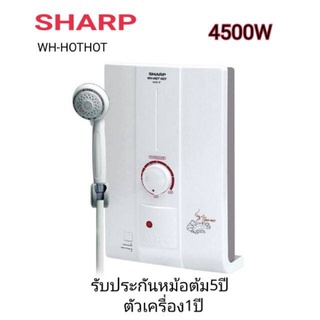 SHARP เครื่องทำน้ำอุ่น รุ่น WH-HOTHOT กำลังไฟ 4500W