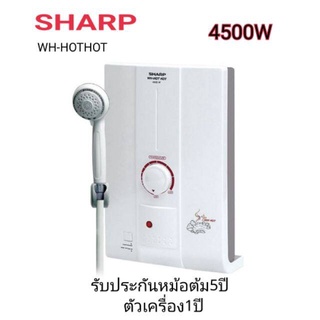 SHARP เครื่องทำน้ำอุ่น 4500วัตต์ รุ่น WH-HOTHOT