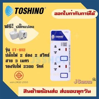 ปลั๊กไฟ ปลั๊กพ่วง รางปลั๊ก ยี่ห้อ Toshino รุ่น ET-912 2 ช่อง 2 สวิตซ์ สาย 3 เมตร รองรับไฟ 2300 วัตต์ แถมฟรี!! ปลั๊กแปลง