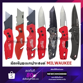 MILWAUKEE มีดพับอเนกประสงค์ FastBack 48-22-1500 48-22-1901 48-22-1502 48-22-1520 48-22-1525 48-22-1997 48-22-1999