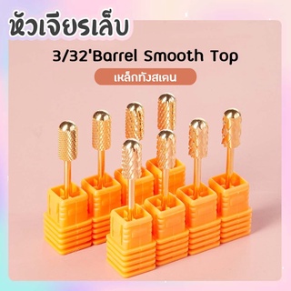 หัวเจียรเล็บ หัวเจียรสีทอง ตะไบหน้าเล็บ Barrel Smooth Top อย่างดี