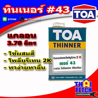 ทินเนอร์ ทีโอเอ เบอร์ 43 TOA Thinner No.43 สำหรับผสมโพรียูรีเทน 2 ส่วน (เลือกขนาดได้)