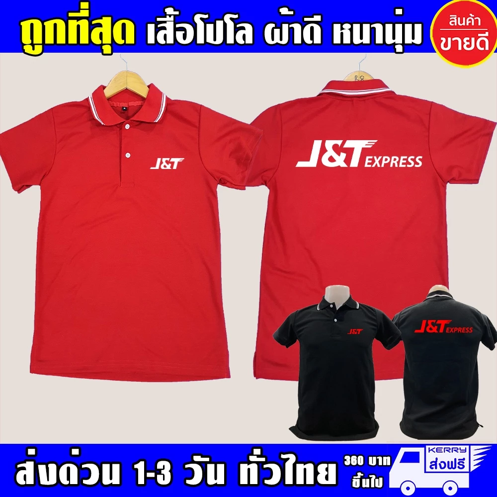 เสื้อ J&T Express เสื้อคอปก เจแอนด์ที เอ็กเพรส เสื้อโปโล ผ้าดี หนานุ่ม ใส่สบาย งานดีแน่นอน รับประกัน