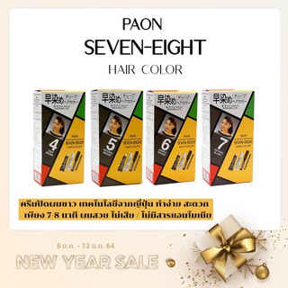 ครีมเปลี่ยนสีผม พาออน เซเว่นเอท Paon seven-eight hair color พาอ่อน จากประเทศญี่ปุ่น แท้ 100 %รุ่นนี้แถมแปรงไม่ใช่รีฟิล)