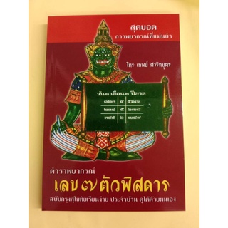 ตำราพยากรณ์ เลข 7 ตัวพิสดาร