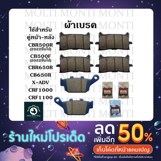 ผ้าเบรค หน้าหลัง ของ Honda CBR650R CB650R X-ADV Adrica Twin CRF1000 CRF1100 // CB CBR CB650 CBR650 ซีบีอาร์ 4สูบเรียง
