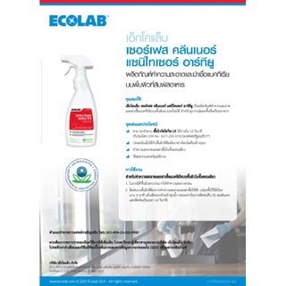 ECOLABผลิตภัณฑ์ทำควทมสะอาดและฆ่าเชื้อแบคทีเรียบนพื้นผิวที่สัมผัสอาหาร